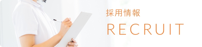 採用情報