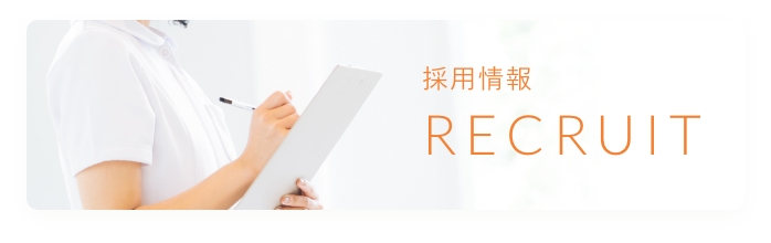 採用情報