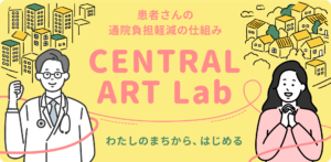 浅田レディース品川クリニック Central ART Lab（セントラル アート ラボ）のご案内