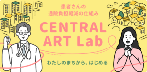 Central ART Labを利用できる医療連携施設