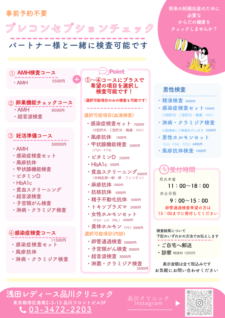 プレコンセプションチェックのご案内