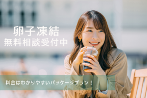 【2025年6月～】当院の卵子凍結について詳しく解説