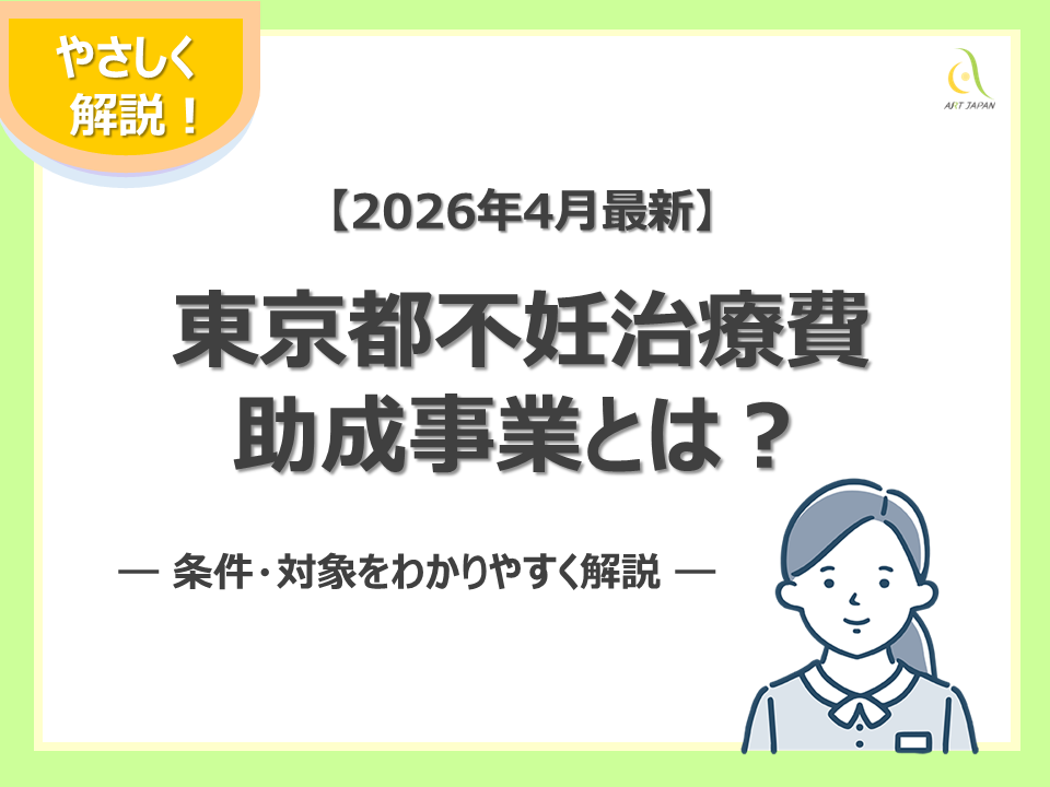 【2026年4月最新】東京都不妊治療費助成事業とは？条件・対象をわかりやすく解説