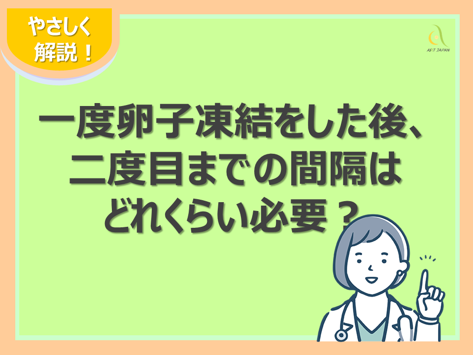 一度卵子凍結をした後、二度目までの間隔はどれくらい必要？