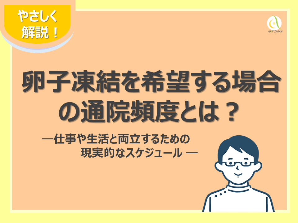 卵子凍結を希望する場合の通院頻度とは？仕事や生活と両立するための現実的なスケジュール