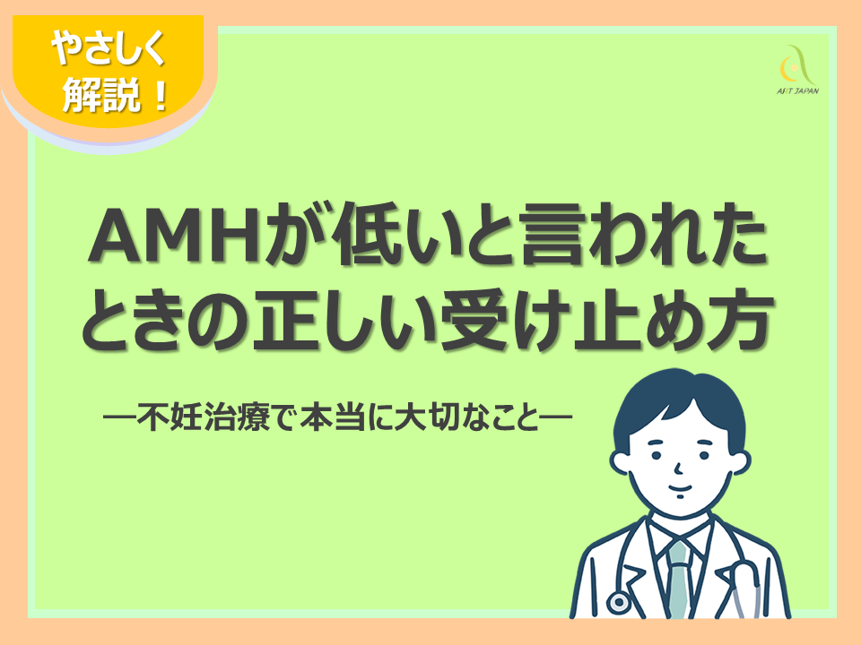 AMHが低いと言われたときの正しい受け止め方｜不妊治療で本当に大切なこと