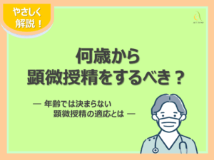 何歳から顕微授精をするべき？年齢では決まらない顕微授精の適応とは