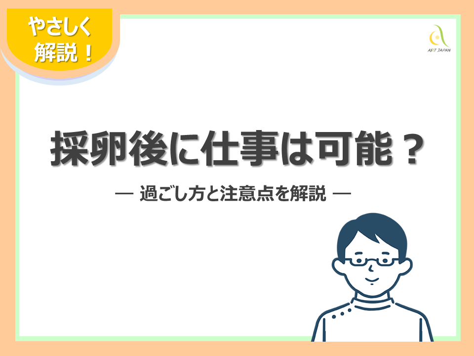採卵後に仕事は可能？過ごし方と注意点を解説