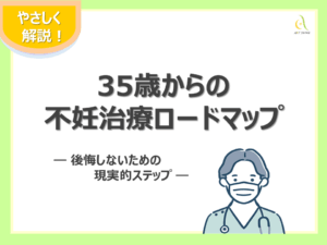 35歳からの不妊治療ロードマップ｜後悔しないための現実的ステップ