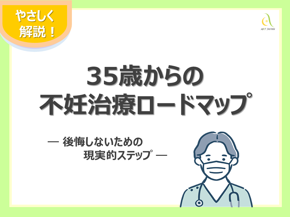 35歳からの不妊治療ロードマップ｜後悔しないための現実的ステップ