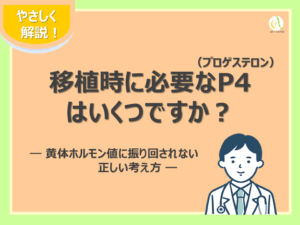 移植時に必要なP4（プロゲステロン）はいくつですか？― 黄体ホルモン値に振り回されない正しい考え方 ―